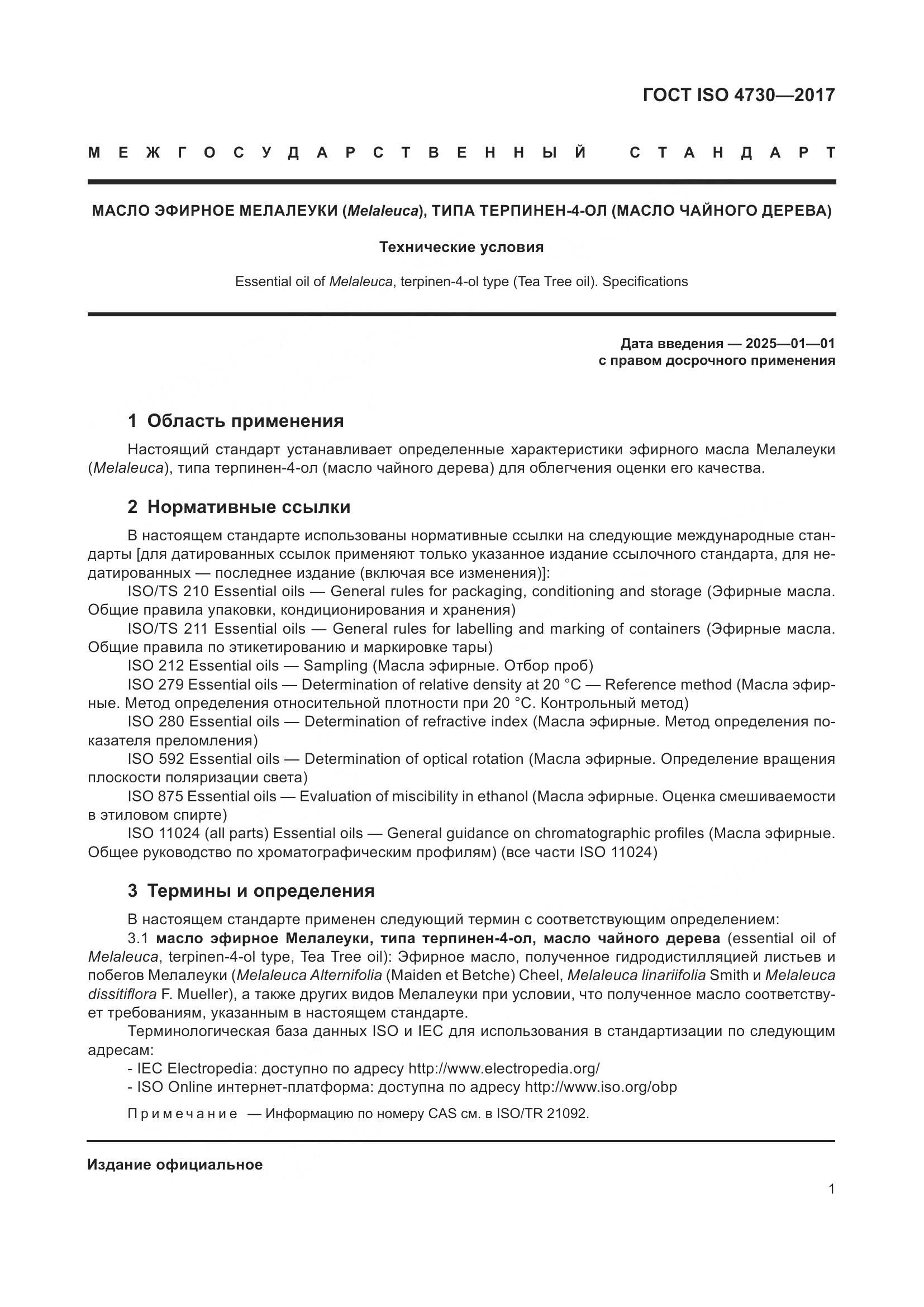 ГОСТ ISO 4730-2017, страница 5