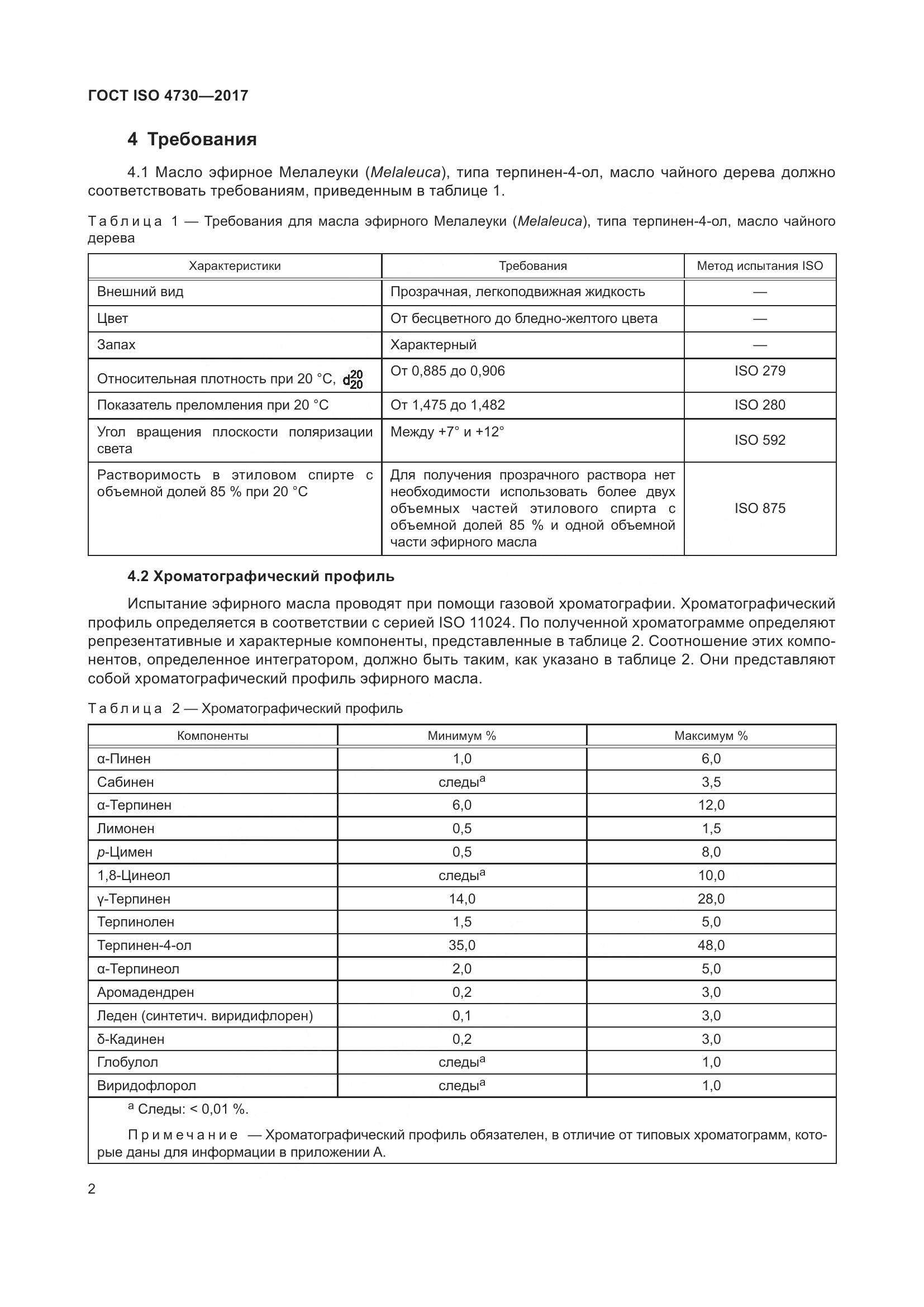 ГОСТ ISO 4730-2017, страница 6