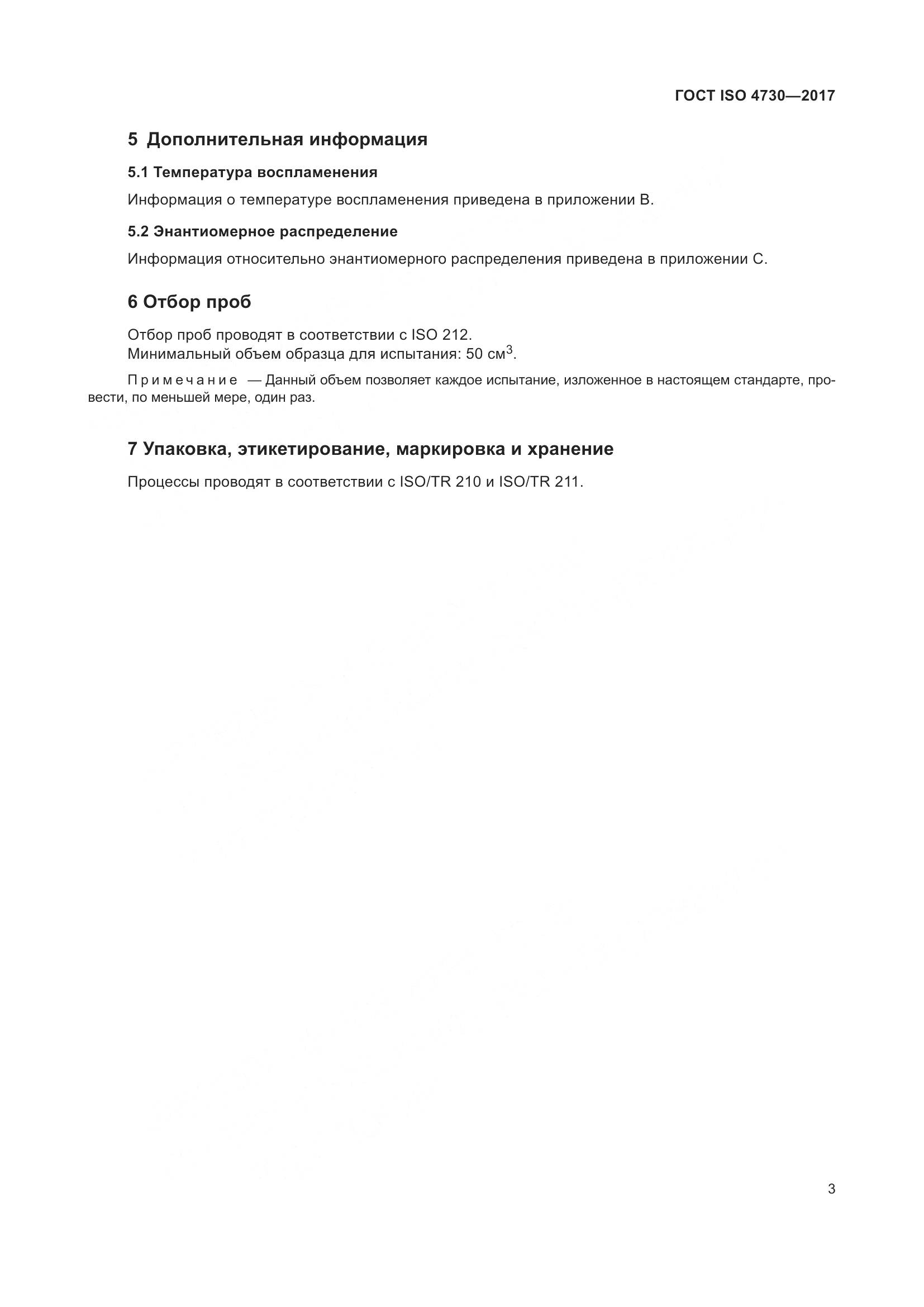 ГОСТ ISO 4730-2017, страница 7