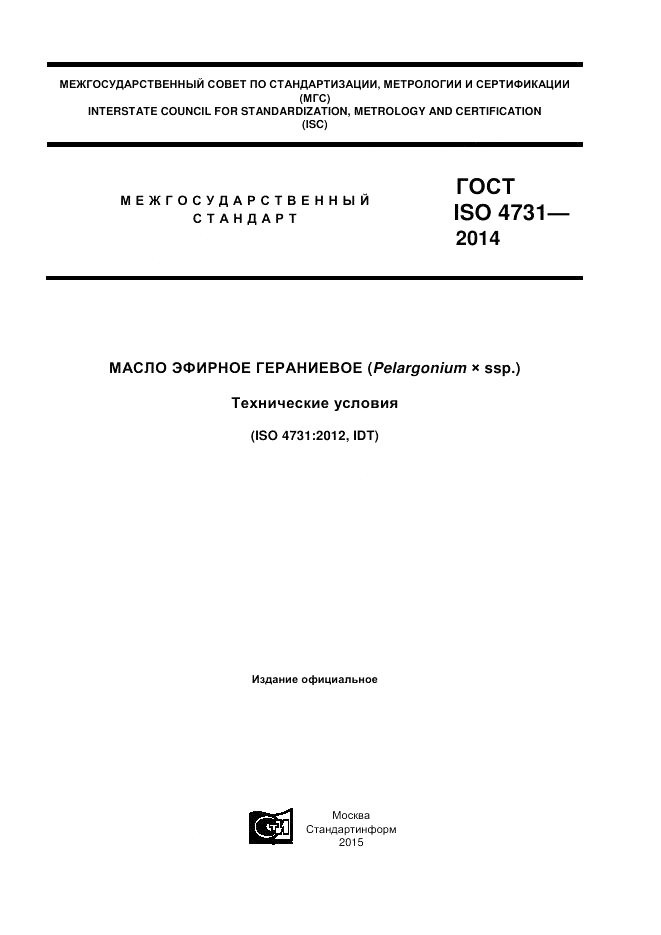 ГОСТ ISO 4731-2014, страница 1