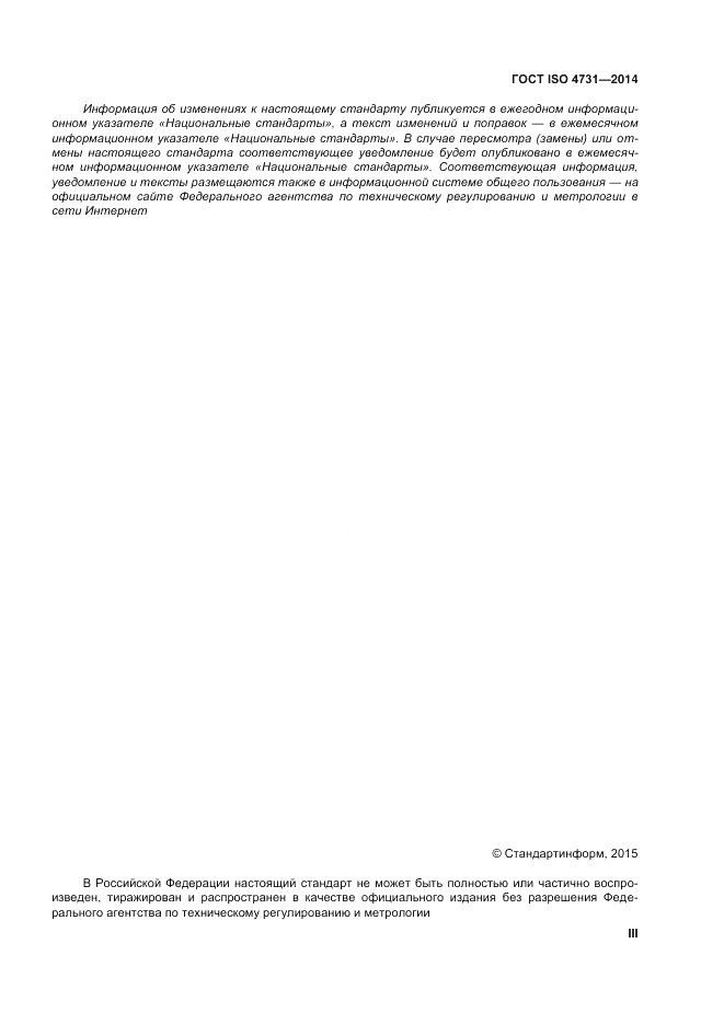 ГОСТ ISO 4731-2014, страница 3