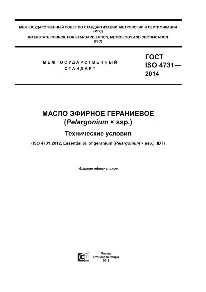 ГОСТ ISO 4731-2014, страница 1