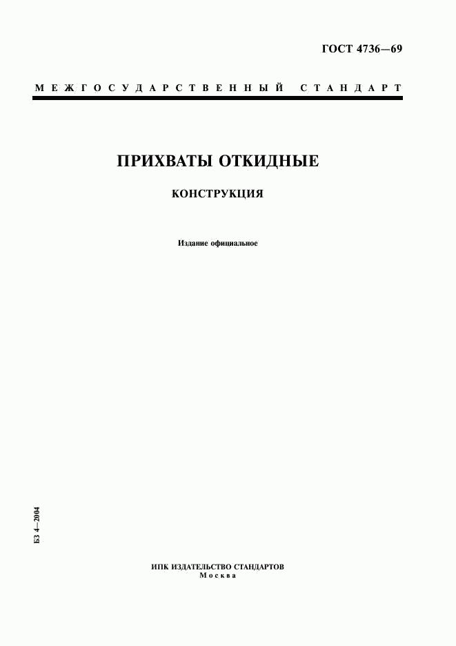 ГОСТ 4736-69, страница 1