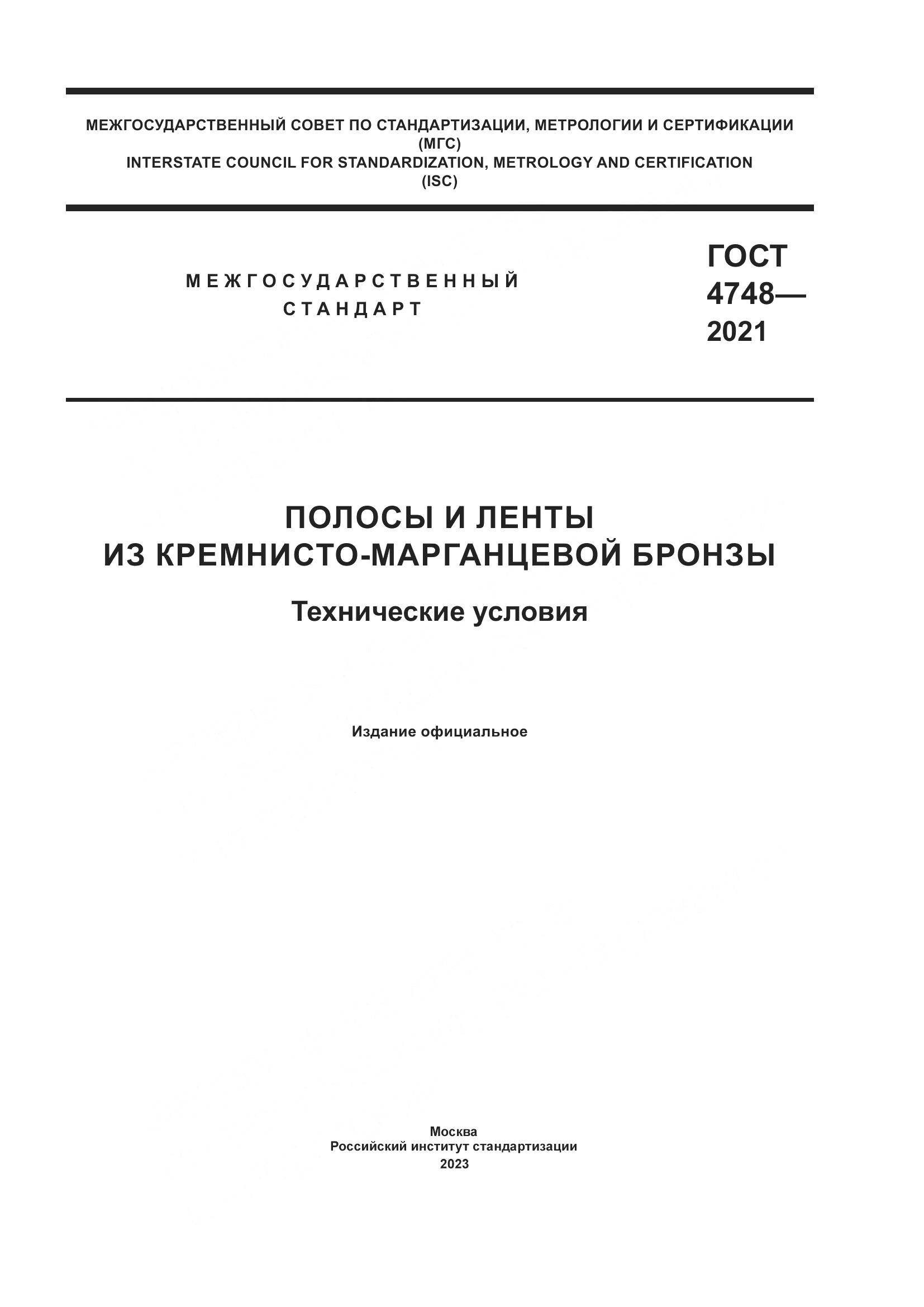 ГОСТ 4748-2021, страница 1