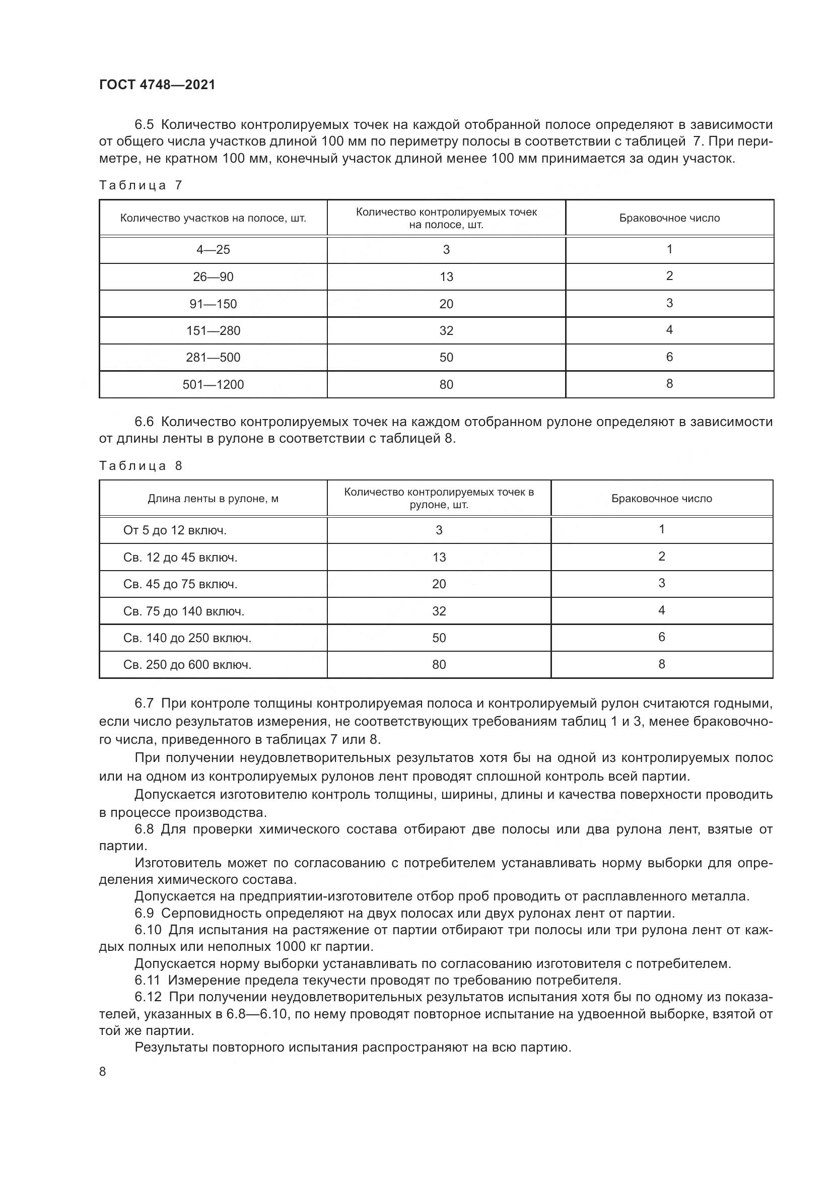 ГОСТ 4748-2021, страница 10