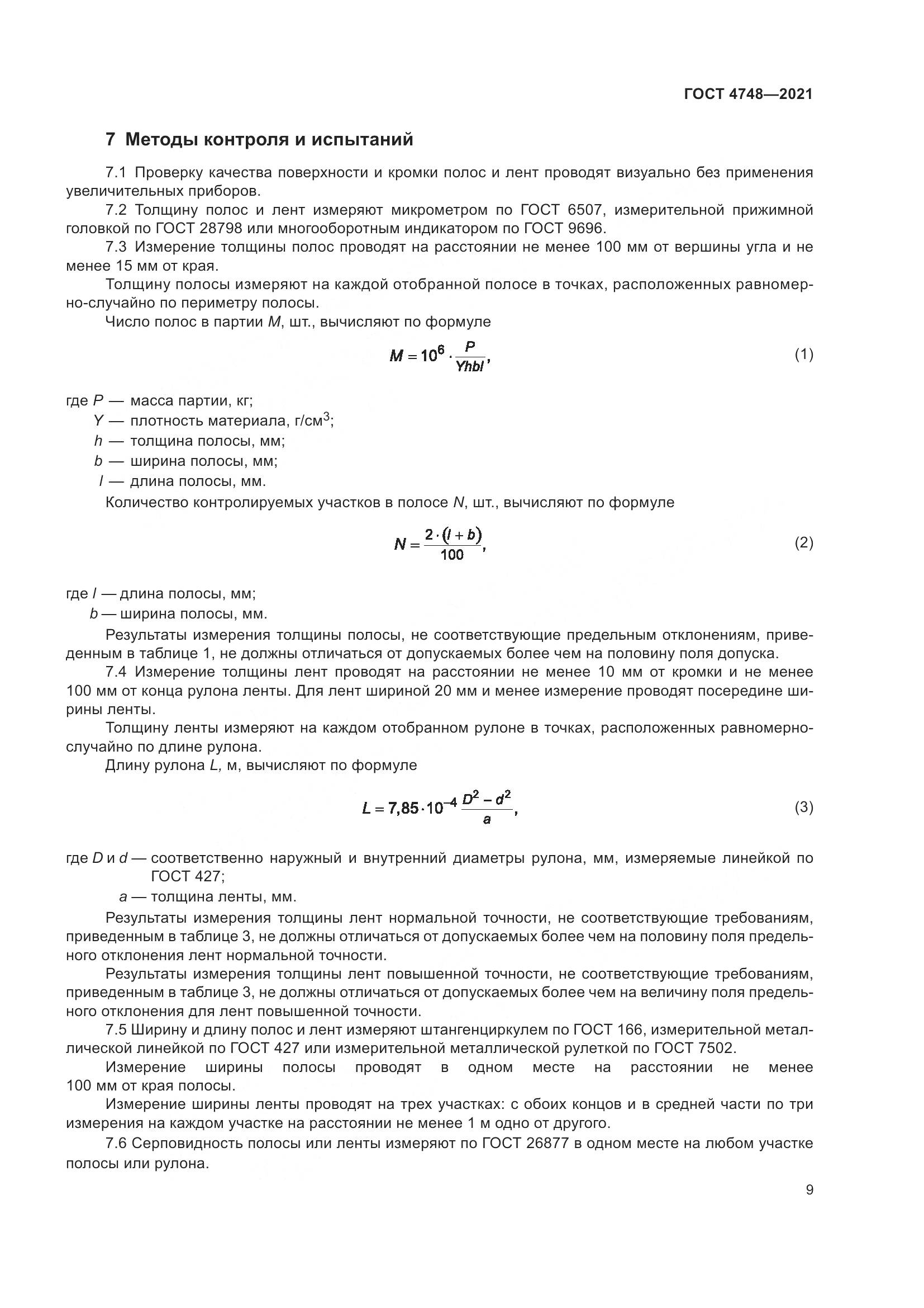 ГОСТ 4748-2021, страница 11