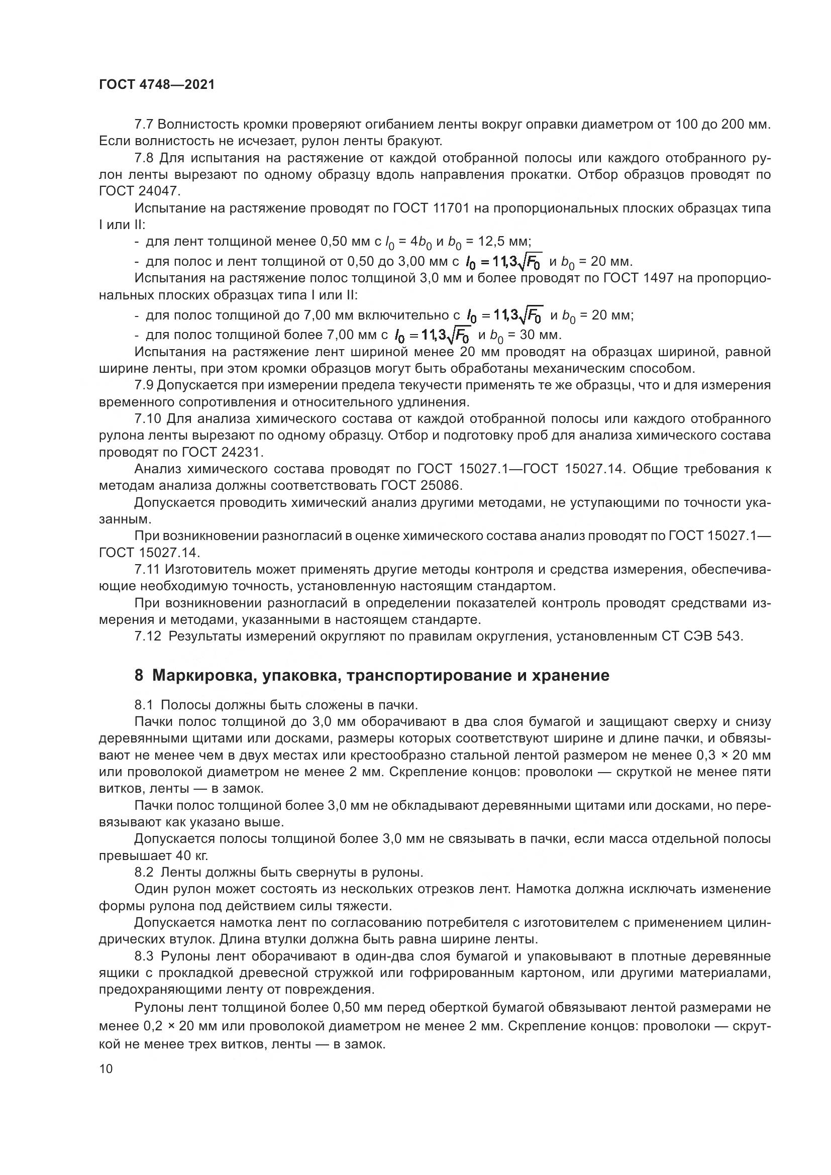 ГОСТ 4748-2021, страница 12