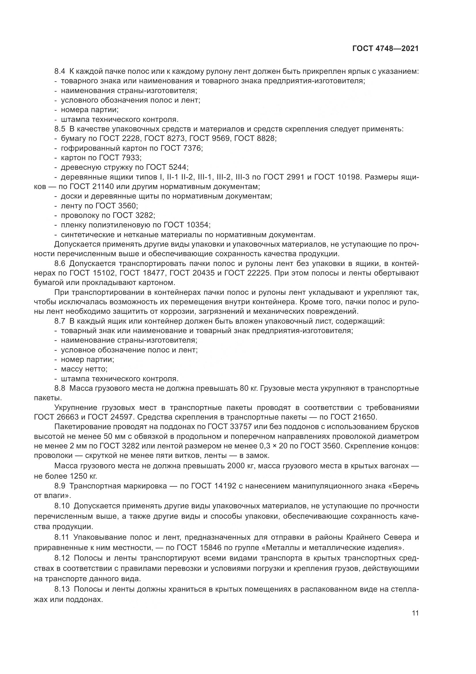 ГОСТ 4748-2021, страница 13