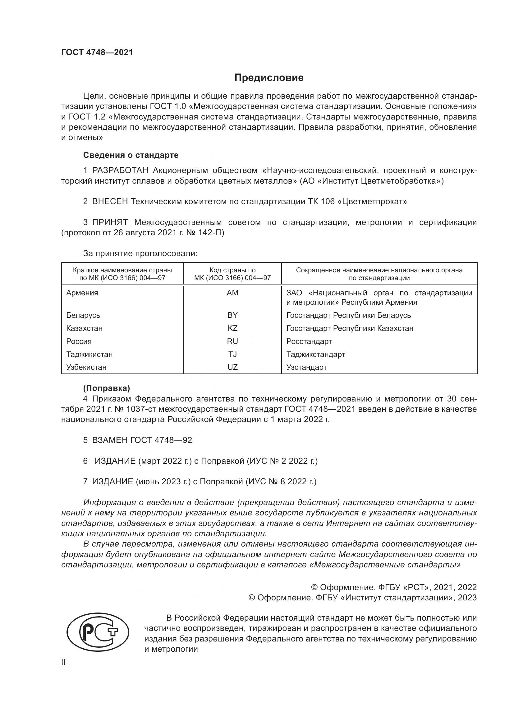 ГОСТ 4748-2021, страница 2