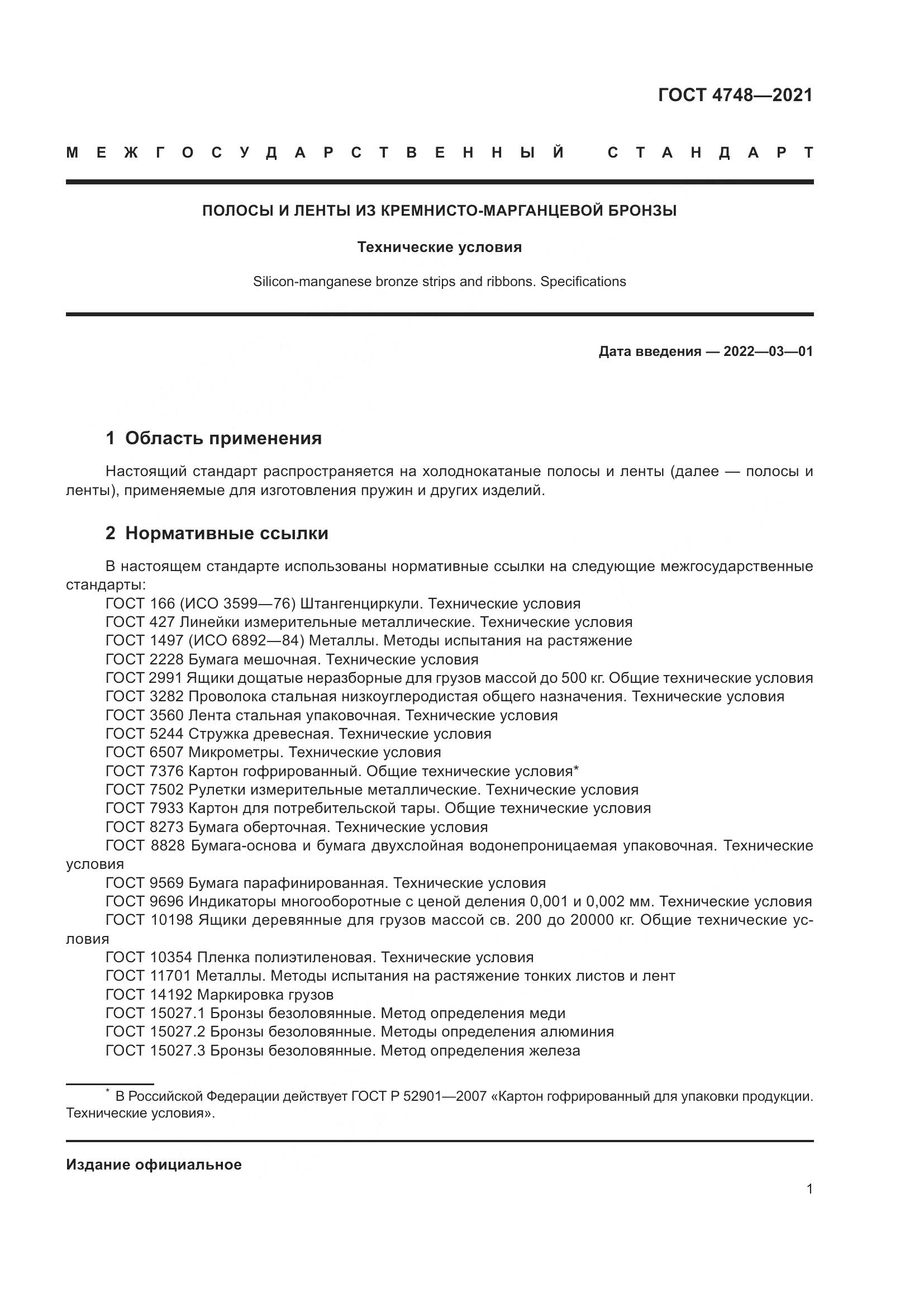ГОСТ 4748-2021, страница 3