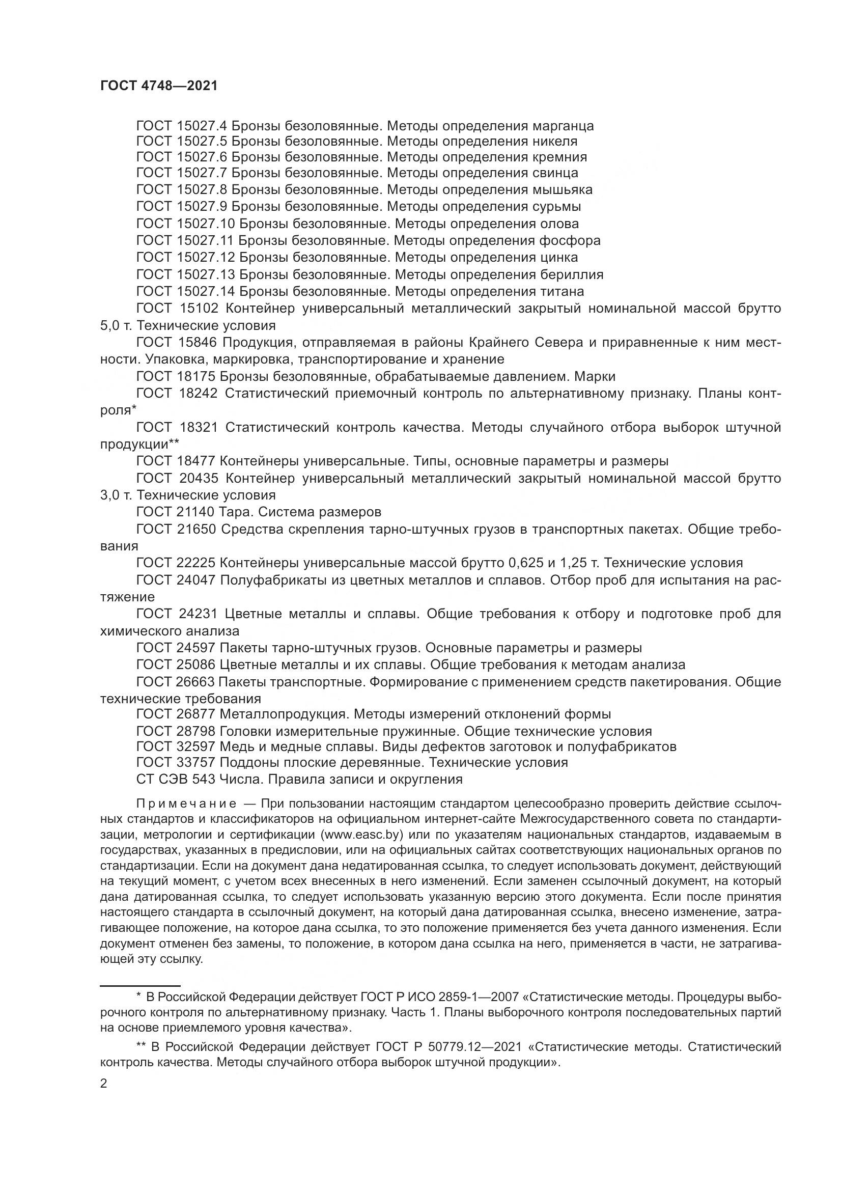 ГОСТ 4748-2021, страница 4