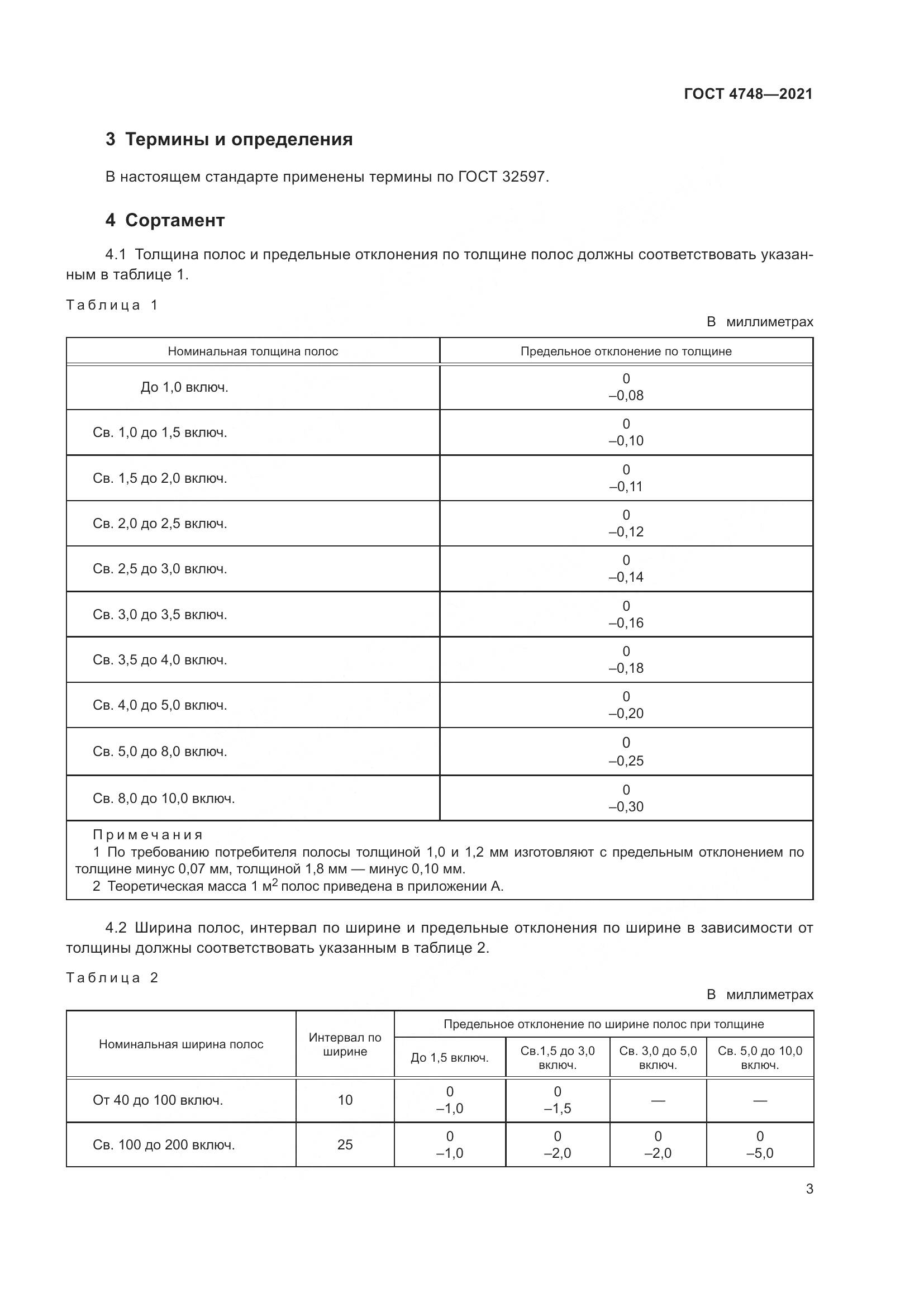 ГОСТ 4748-2021, страница 5