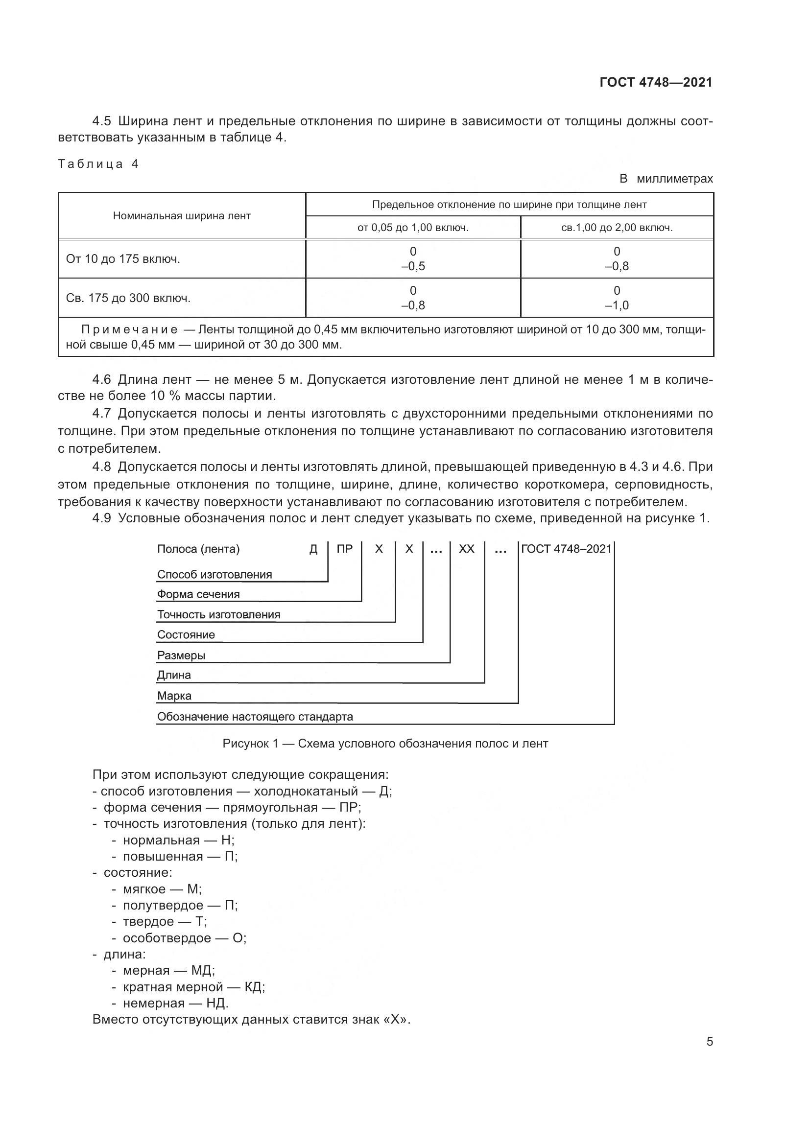 ГОСТ 4748-2021, страница 7