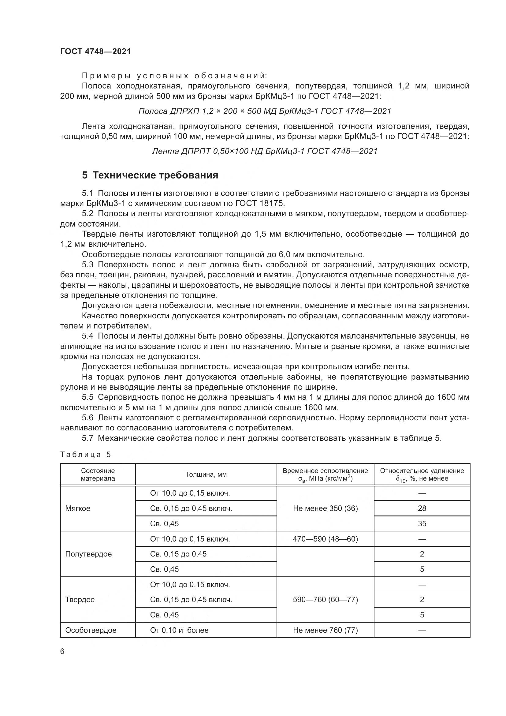 ГОСТ 4748-2021, страница 8
