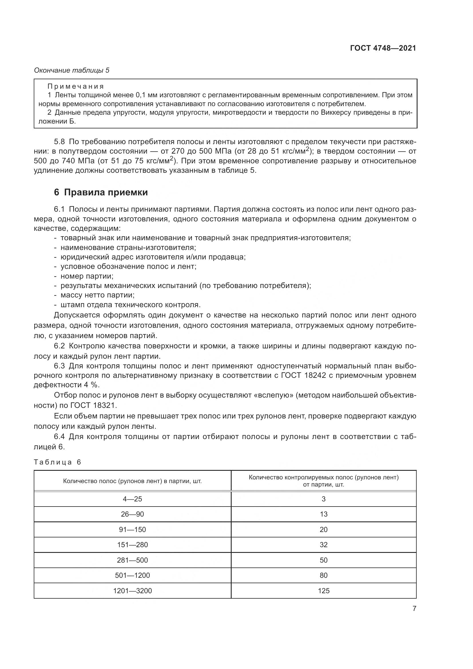 ГОСТ 4748-2021, страница 9