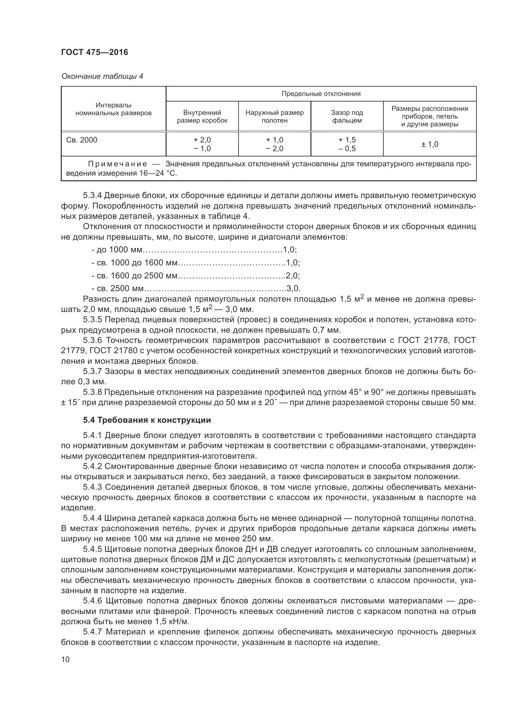 ГОСТ 475-2016, страница 15