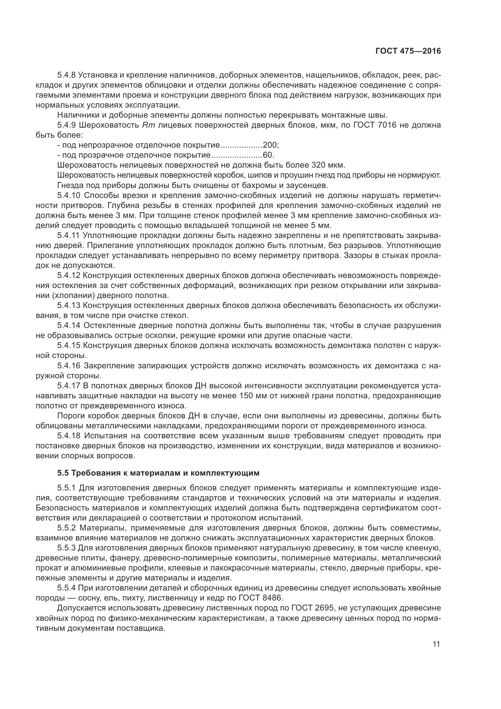 ГОСТ 475-2016, страница 16