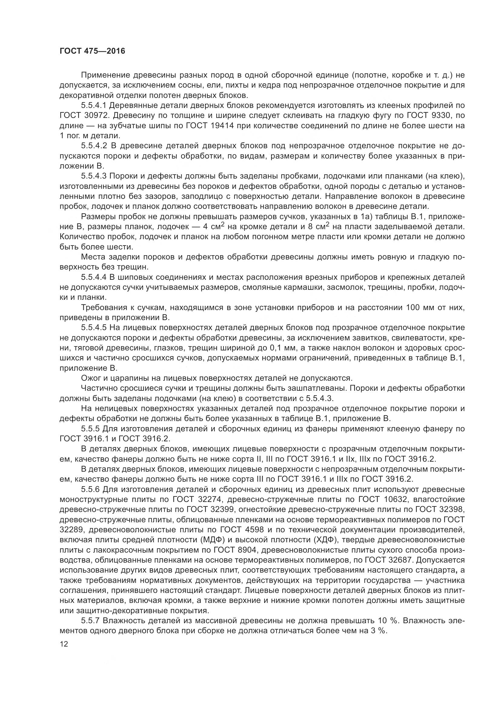 ГОСТ 475-2016, страница 17