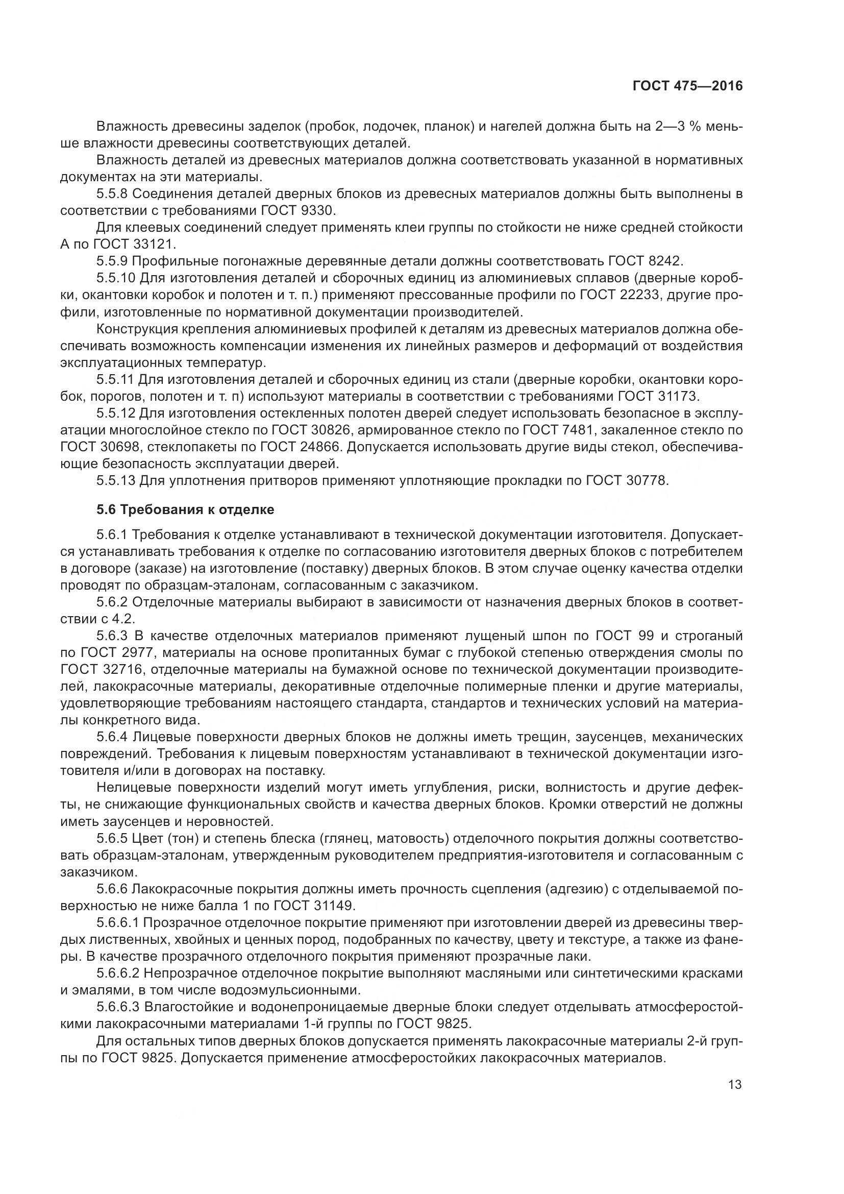 ГОСТ 475-2016, страница 18