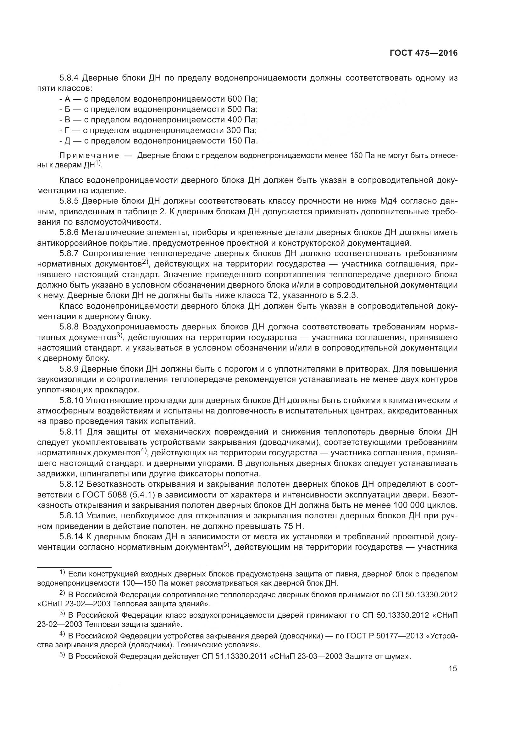 ГОСТ 475-2016, страница 20