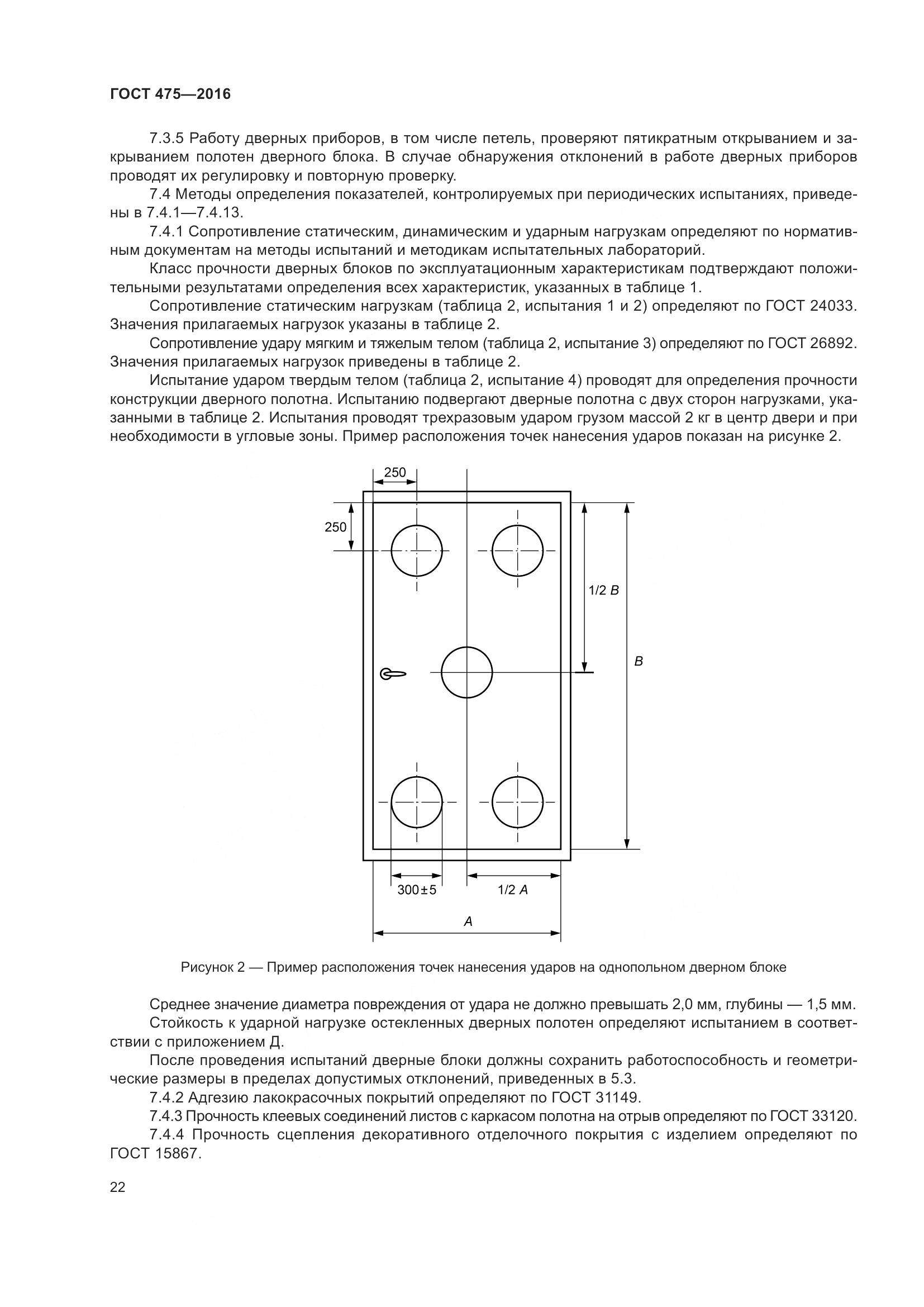 ГОСТ 475-2016, страница 27