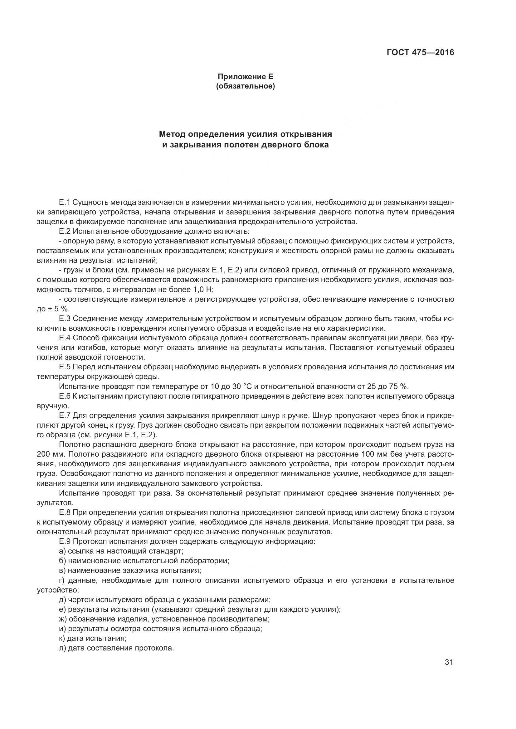 ГОСТ 475-2016, страница 36