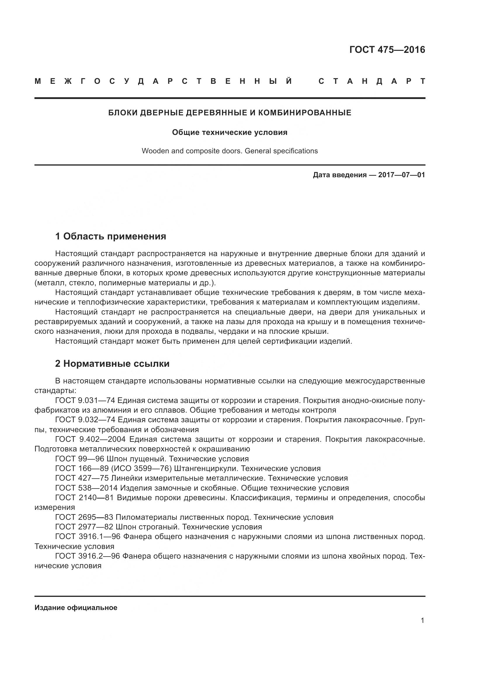 ГОСТ 475-2016, страница 6