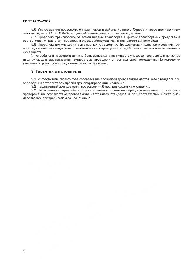 ГОСТ 4752-2012, страница 10