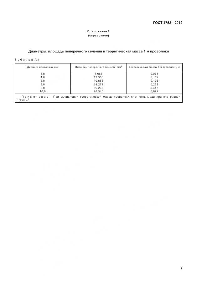 ГОСТ 4752-2012, страница 11