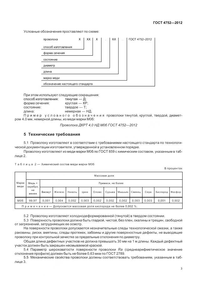 ГОСТ 4752-2012, страница 7