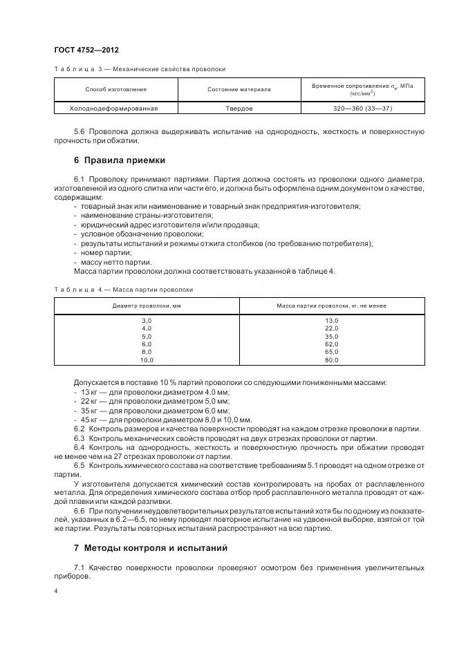 ГОСТ 4752-2012, страница 8