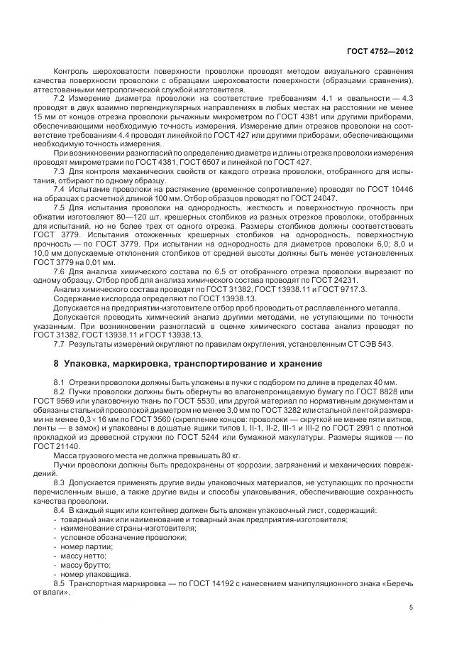 ГОСТ 4752-2012, страница 9