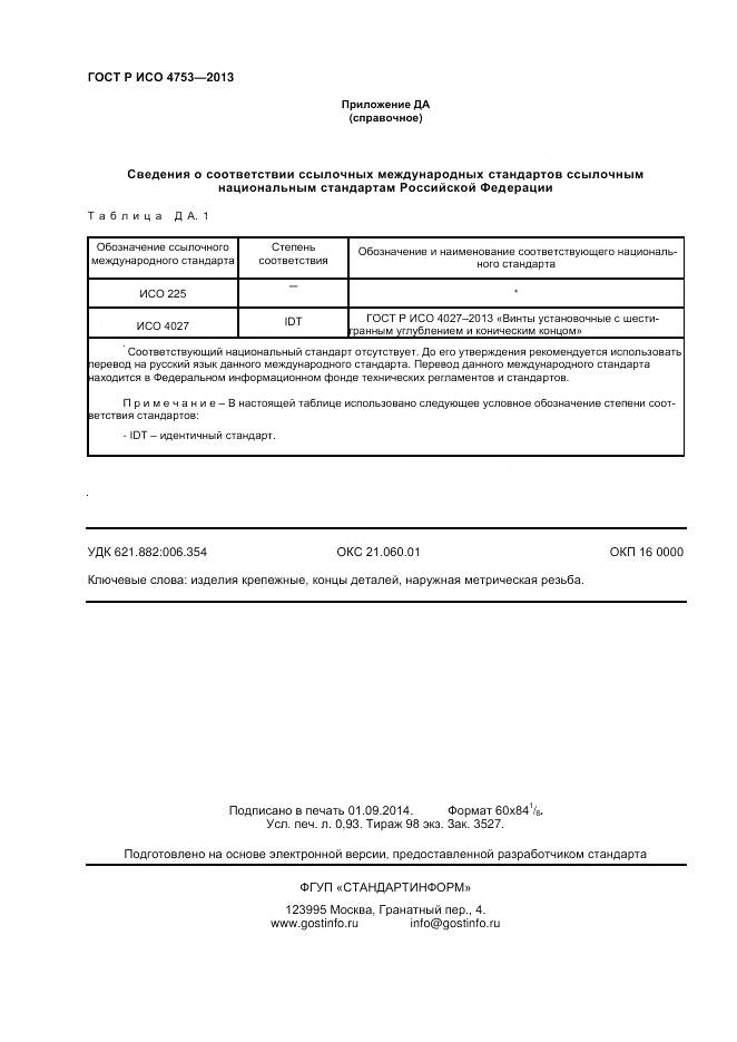 ГОСТ Р ИСО 4753-2013, страница 8