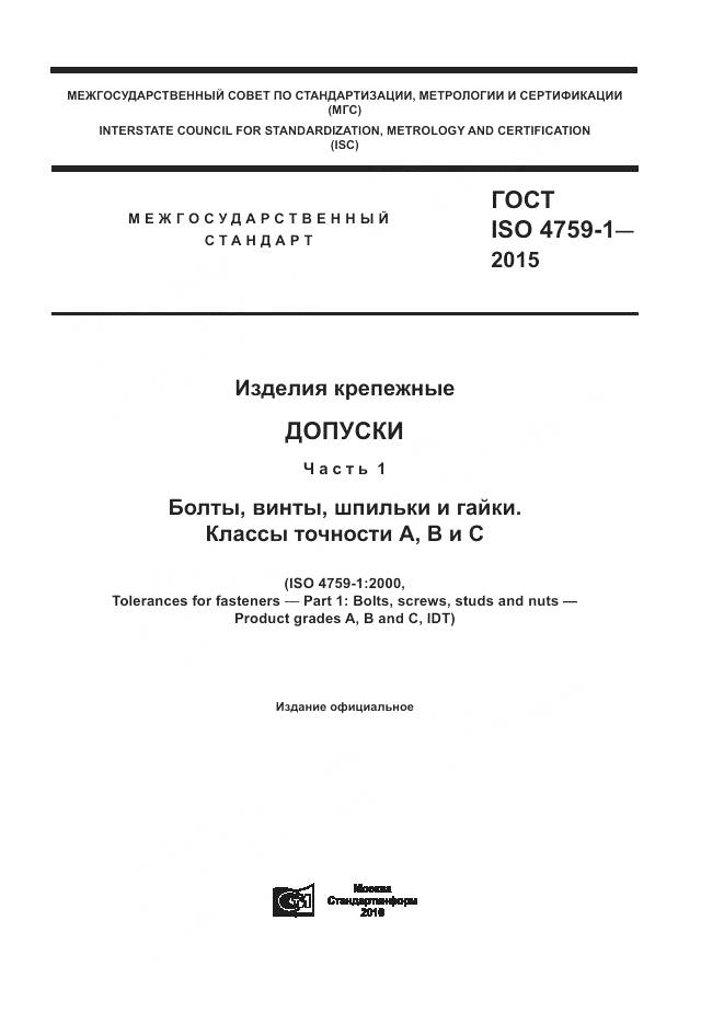 ГОСТ ISO 4759-1-2015, страница 1