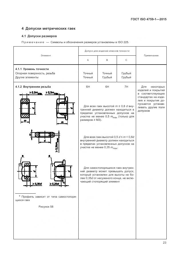 ГОСТ ISO 4759-1-2015, страница 28