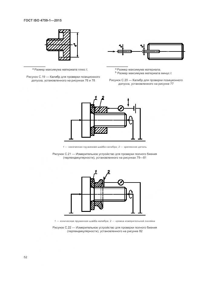 ГОСТ ISO 4759-1-2015, страница 57