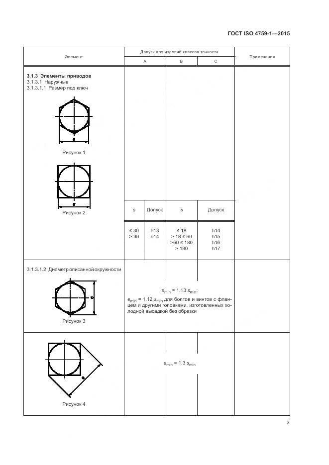 ГОСТ ISO 4759-1-2015, страница 8