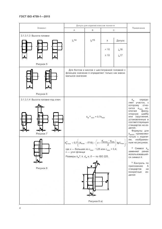 ГОСТ ISO 4759-1-2015, страница 9