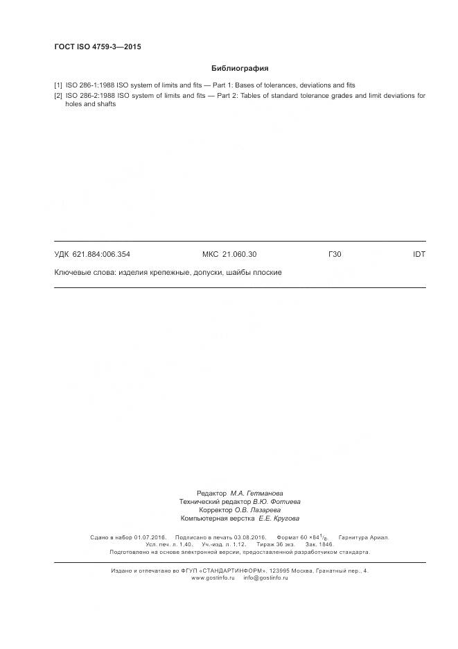 ГОСТ ISO 4759-3-2015, страница 12