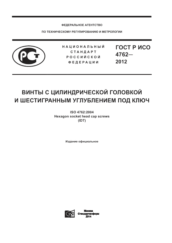 ГОСТ Р ИСО 4762-2012, страница 1