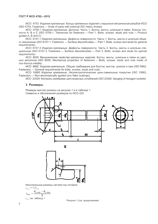 ГОСТ Р ИСО 4762-2012, страница 6