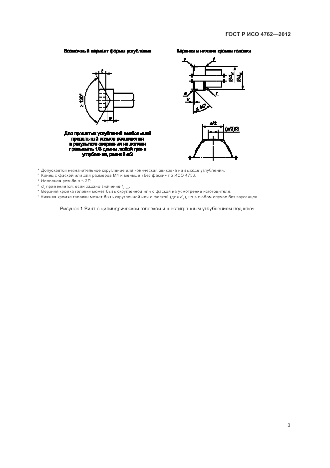 ГОСТ Р ИСО 4762-2012, страница 7
