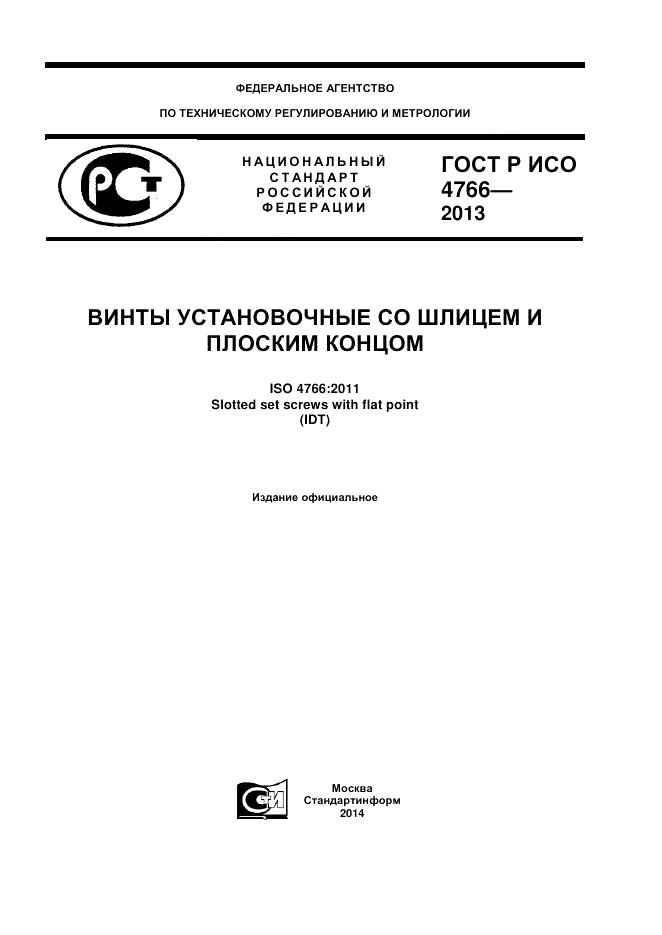 ГОСТ Р ИСО 4766-2013, страница 1