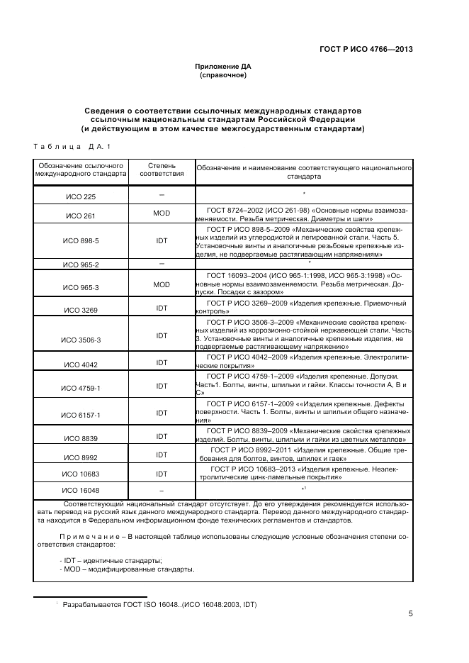 ГОСТ Р ИСО 4766-2013, страница 7