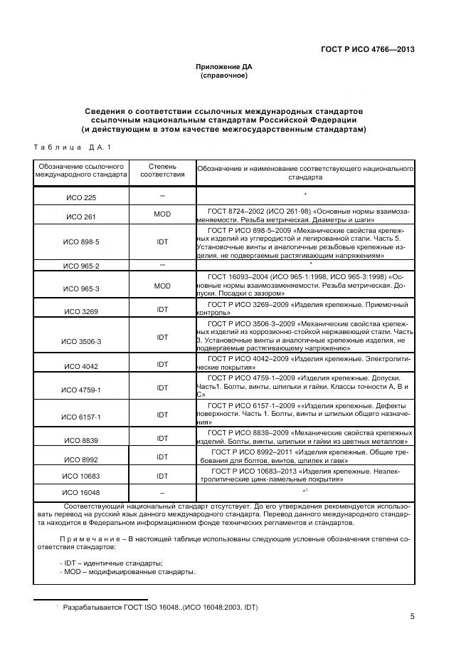 ГОСТ Р ИСО 4766-2013, страница 8