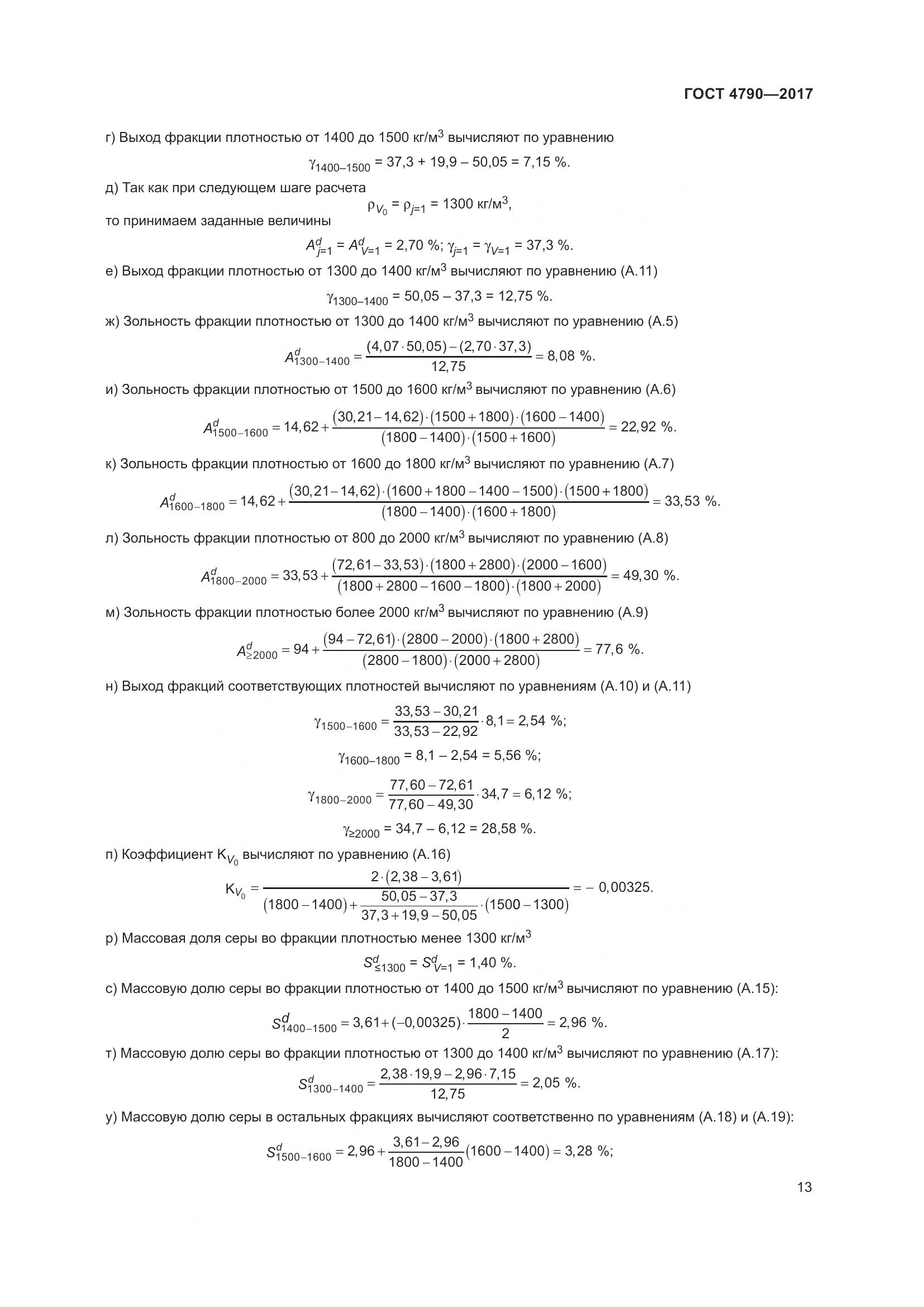 ГОСТ 4790-2017, страница 19