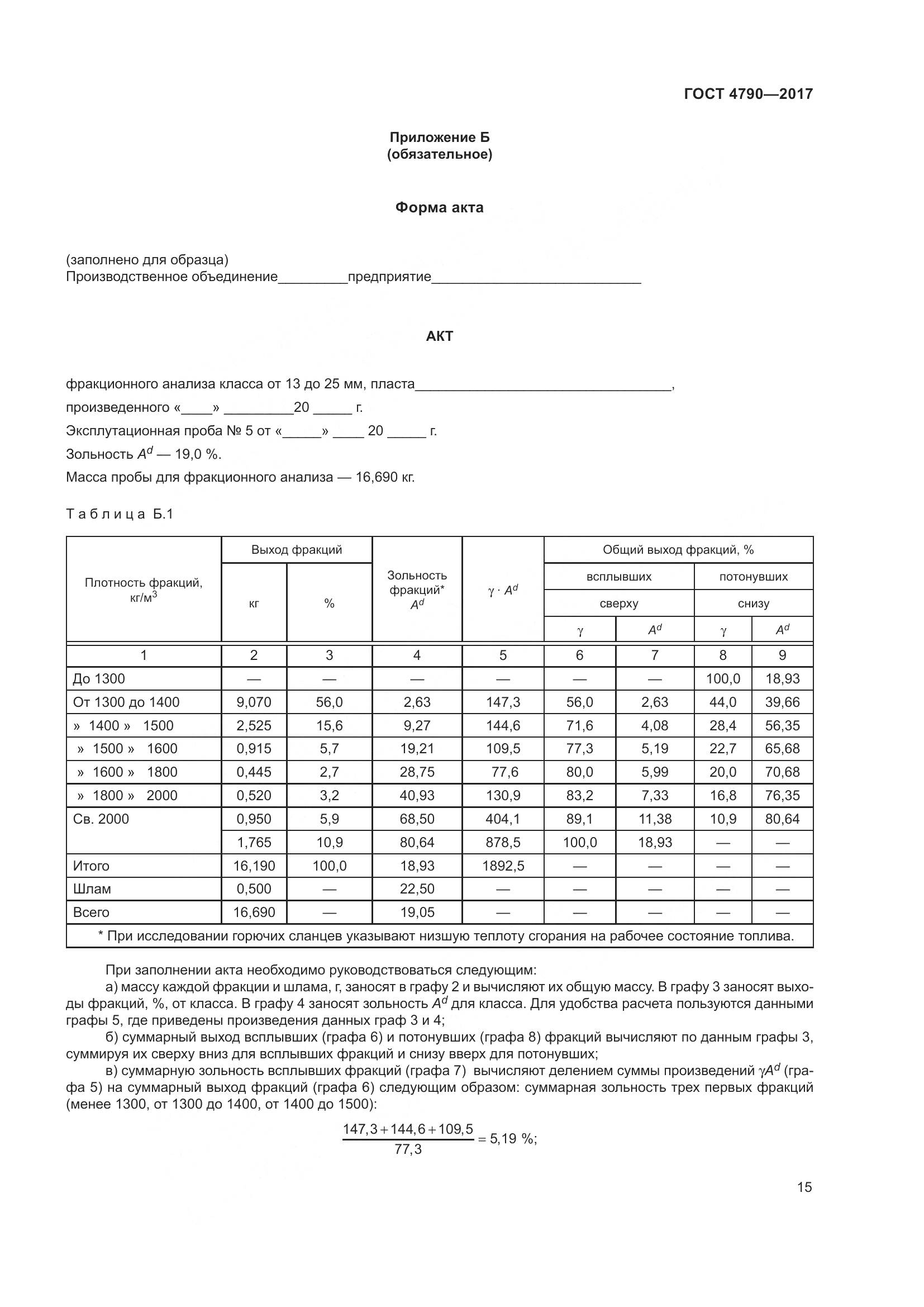ГОСТ 4790-2017, страница 21