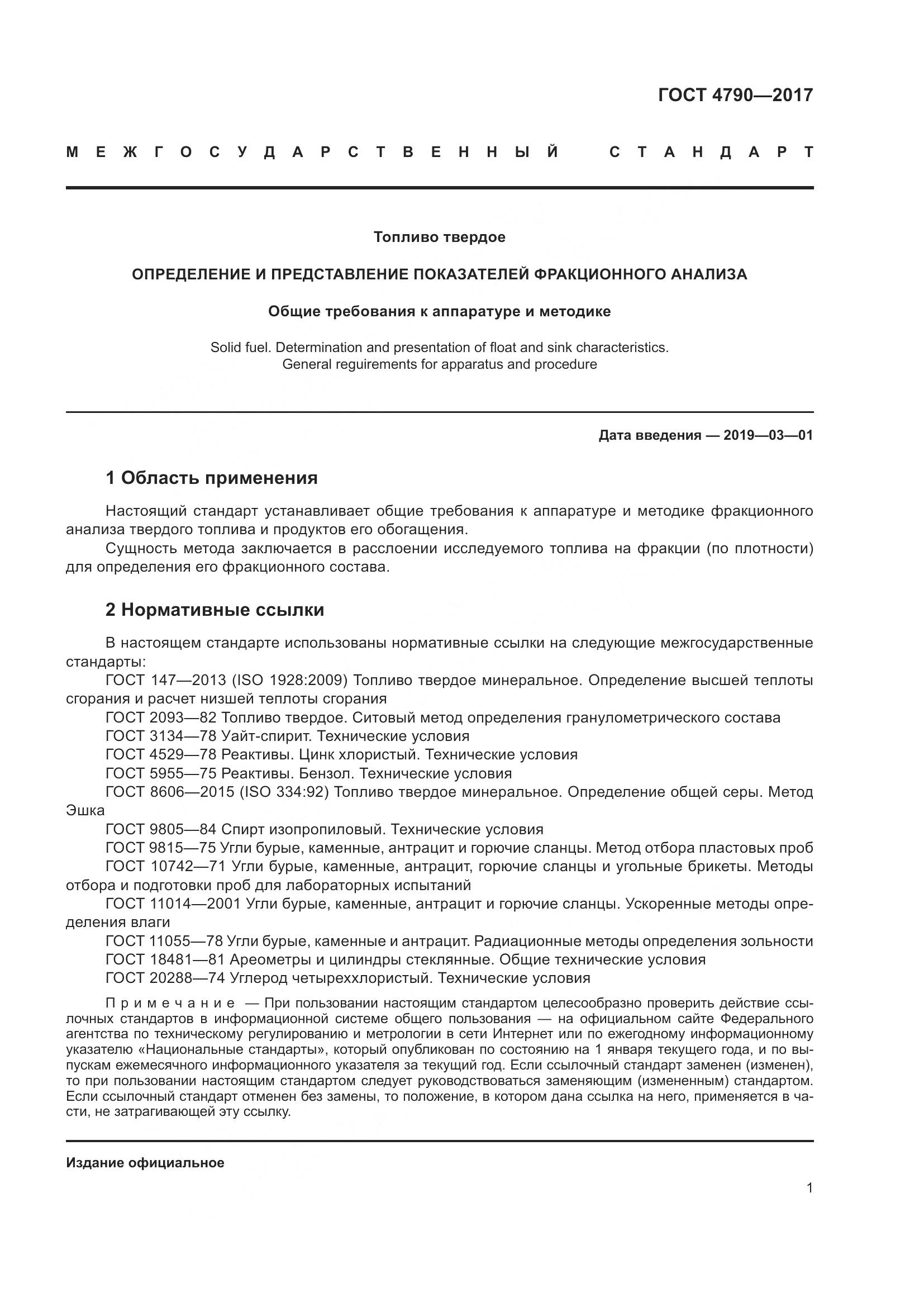 ГОСТ 4790-2017, страница 7