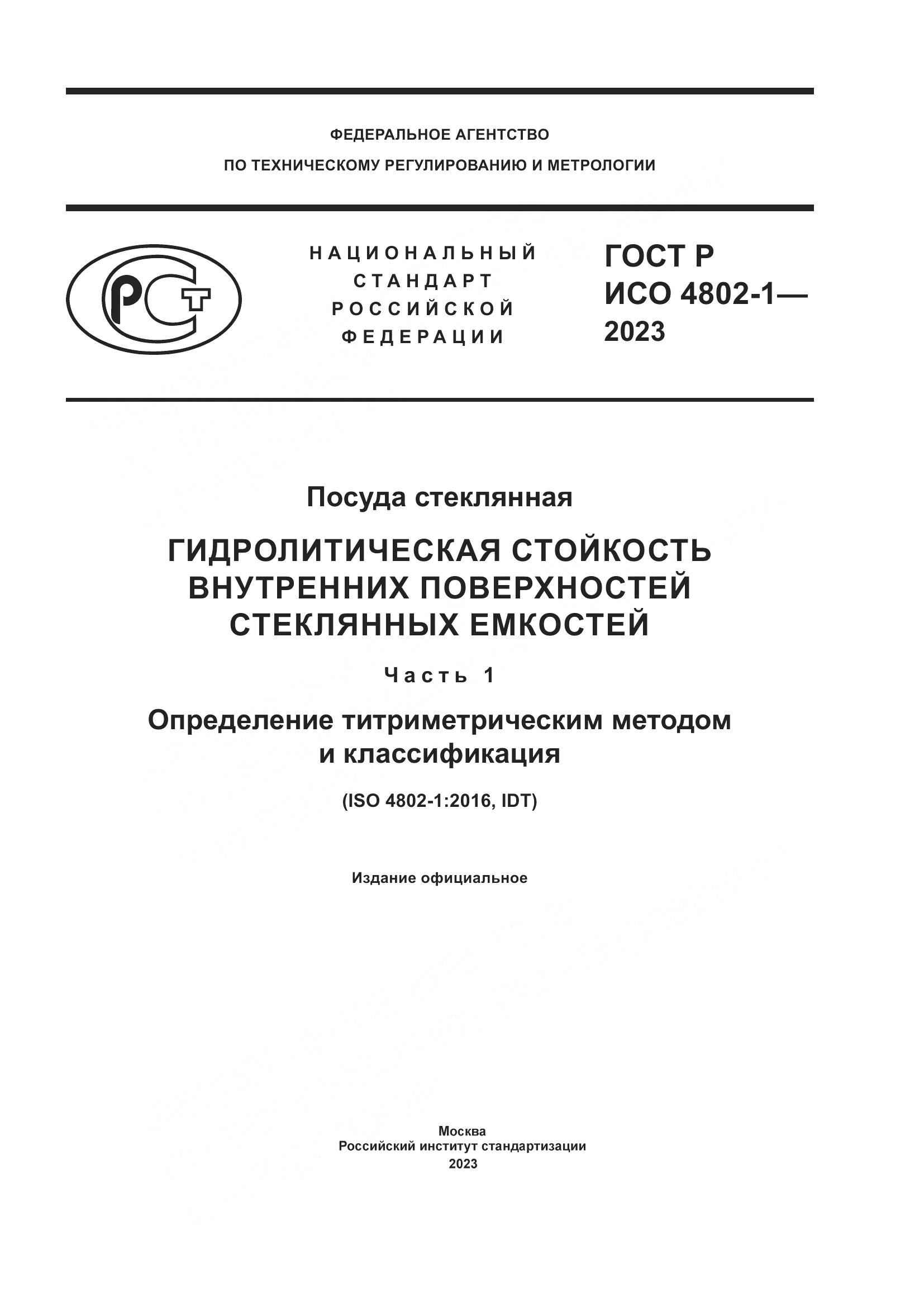 ГОСТ Р ИСО 4802-1-2023, страница 1