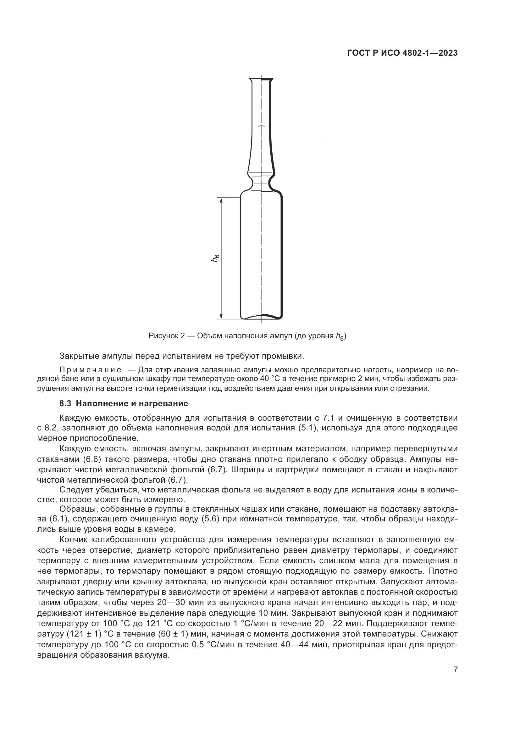 ГОСТ Р ИСО 4802-1-2023, страница 11